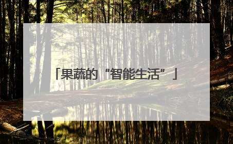 果蔬的“智能生活”