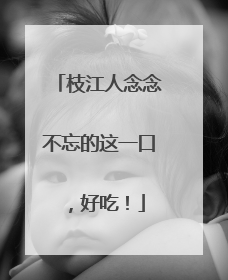 枝江人念念不忘的这一口，好吃！
