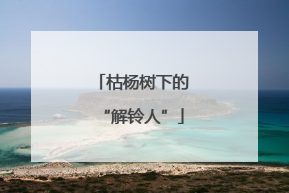 枯杨树下的“解铃人”