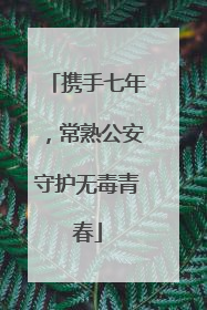 携手七年，常熟公安守护无毒青春