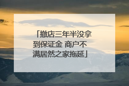 撤店三年半没拿到保证金 商户不满居然之家拖延