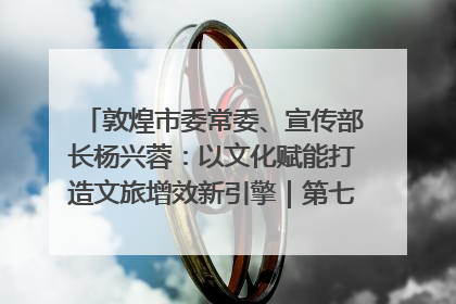 敦煌市委常委、宣传部长杨兴蓉：以文化赋能打造文旅增效新引擎｜第七届全国县域旅游研究成果发布系列活动