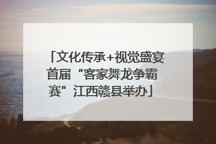 文化传承+视觉盛宴 首届“客家舞龙争霸赛”江西赣县举办