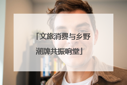 文旅消费与乡野潮牌共振响堂