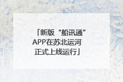 新版“船讯通”APP在苏北运河正式上线运行