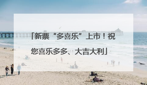 新票“多喜乐”上市！祝您喜乐多多、大吉大利