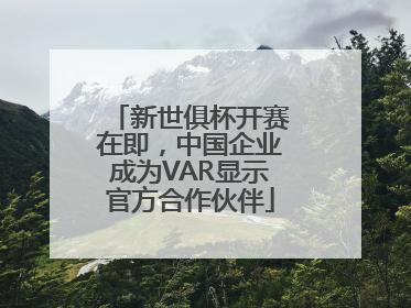 新世俱杯开赛在即,中国企业成为VAR显示官方合作伙伴