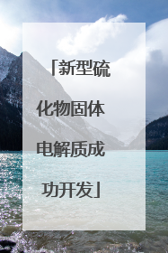 新型硫化物固体电解质成功开发