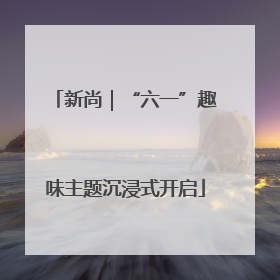 新尚｜“六一”趣味主题沉浸式开启