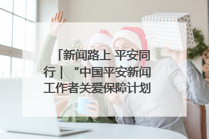 新闻路上 平安同行｜“中国平安新闻工作者关爱保障计划”在鲁落地