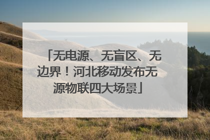 无电源、无盲区、无边界！河北移动发布无源物联四大场景