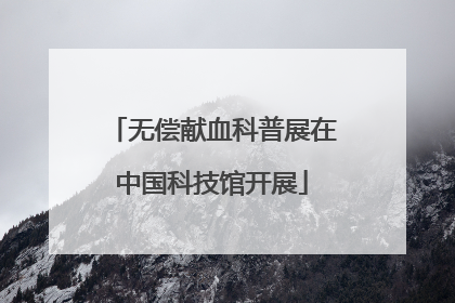 无偿献血科普展在中国科技馆开展