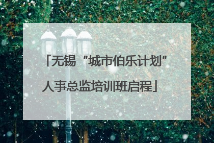 无锡“城市伯乐计划”人事总监培训班启程
