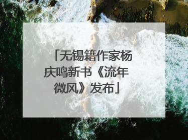无锡籍作家杨庆鸣新书《流年微风》发布