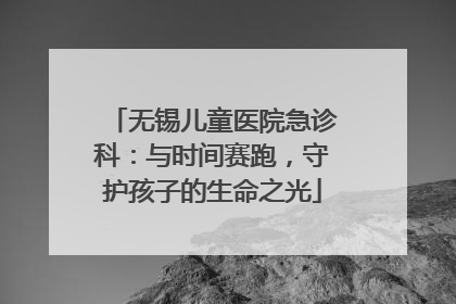 无锡儿童医院急诊科：与时间赛跑，守护孩子的生命之光