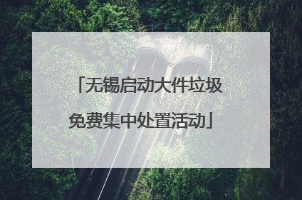 无锡启动大件垃圾免费集中处置活动