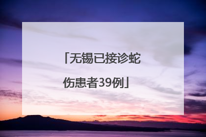 无锡已接诊蛇伤患者39例