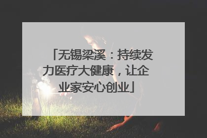 无锡梁溪：持续发力医疗大健康，让企业家安心创业