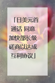 日美元首通话 同意加快部长级磋商以达成互利协议