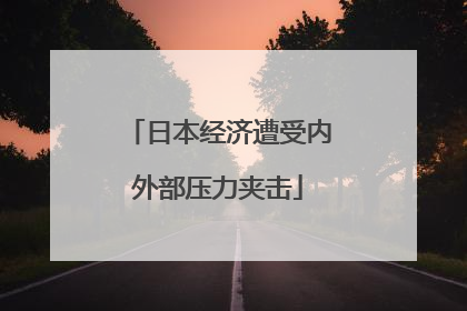 日本经济遭受内外部压力夹击