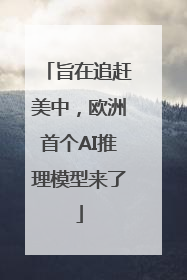旨在追赶美中，欧洲首个AI推理模型来了