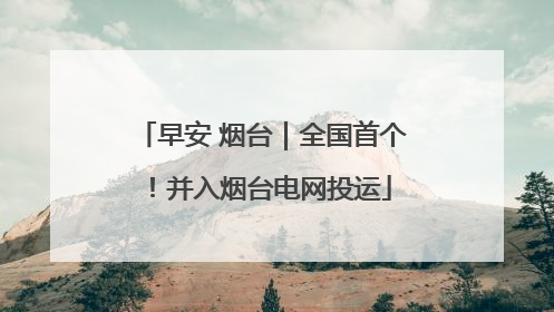 早安 烟台｜全国首个！并入烟台电网投运
