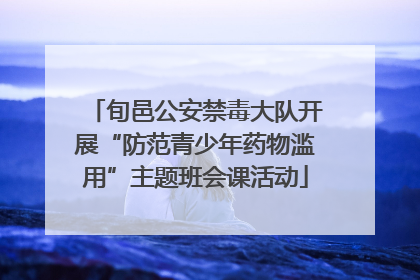 旬邑公安禁毒大队开展“防范青少年药物滥用”主题班会课活动