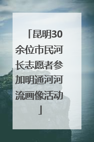昆明30余位市民河长志愿者参加明通河河流画像活动