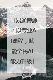 易通博源：以专业AI课程，赋能全民AI能力升级