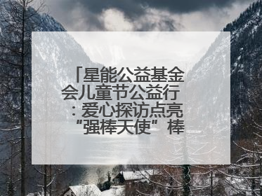 星能公益基金会儿童节公益行：爱心探访点亮“强棒天使”棒球基地的希望