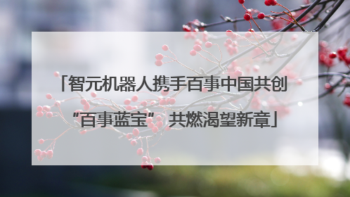 智元机器人携手百事中国共创“百事蓝宝” 共燃渴望新章