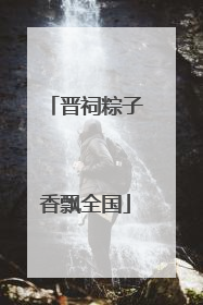 晋祠粽子香飘全国