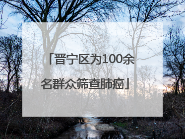 晋宁区为100余名群众筛查肺癌