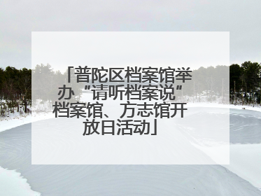 普陀区档案馆举办“请听档案说”档案馆、方志馆开放日活动