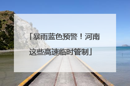 暴雨蓝色预警！河南这些高速临时管制