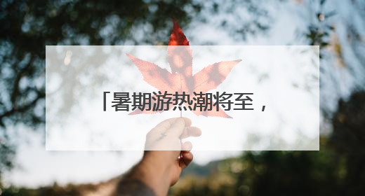 暑期游热潮将至，杭州始发新增、加密多条直达航线