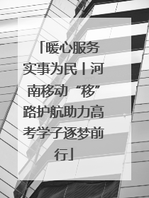 暖心服务 实事为民丨河南移动“移”路护航助力高考学子逐梦前行