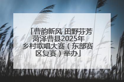 曹韵新风 田野芬芳 菏泽曹县2025年乡村歌唱大赛（东部赛区复赛）举办