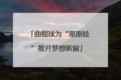曲棍球为“草原娃”推开梦想新窗