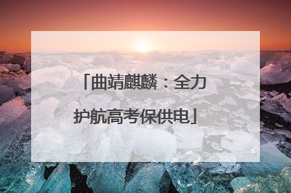 曲靖麒麟：全力护航高考保供电