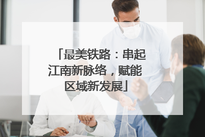 最美铁路：串起江南新脉络，赋能区域新发展