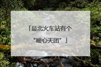 最北火车站有个“暖心天团”