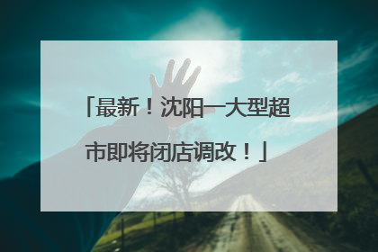 最新！沈阳一大型超市即将闭店调改！