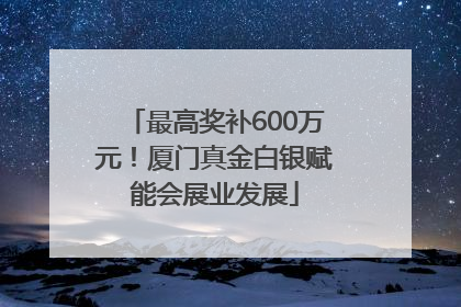 最高奖补600万元！厦门真金白银赋能会展业发展