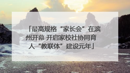 最高规格“家长会”在滨州开幕 开启家校社协同育人“教联体”建设元年