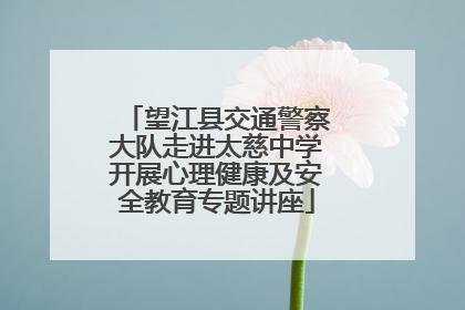 望江县交通警察大队走进太慈中学开展心理健康及安全教育专题讲座