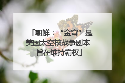 朝鲜：“金穹”是美国太空核战争剧本 旨在维持霸权