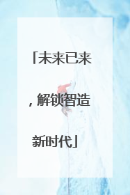 未来已来，解锁智造新时代
