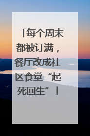 每个周末都被订满，餐厅改成社区食堂“起死回生”