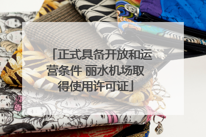 正式具备开放和运营条件 丽水机场取得使用许可证